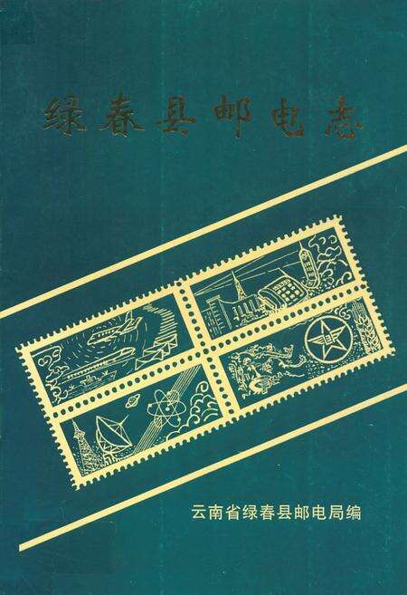 《绿春县邮电志(1952年-1993年)》.pdf_云南省志缩略图