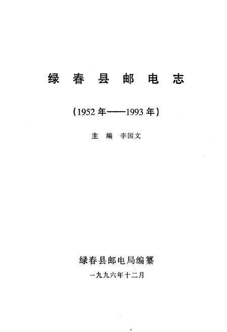 《绿春县邮电志(1952年-1993年)》.pdf_云南省志预览图1