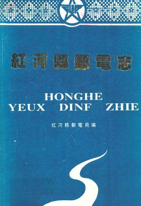 《红河县邮电志》.pdf_云南省志缩略图