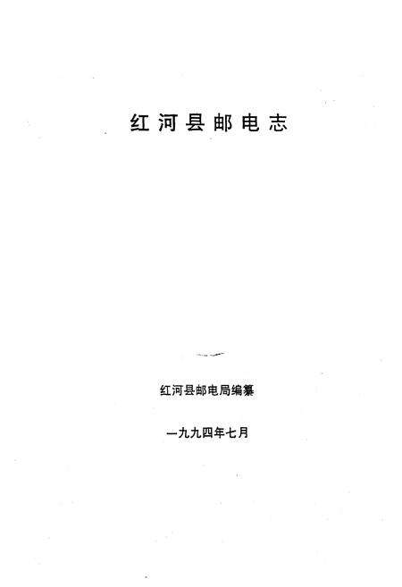 《红河县邮电志》.pdf_云南省志预览图1