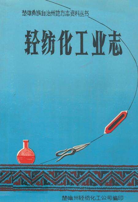 《轻纺化工业志》.pdf_云南省志缩略图