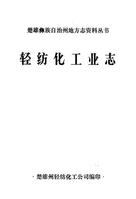 《轻纺化工业志》.pdf_云南省志预览图1