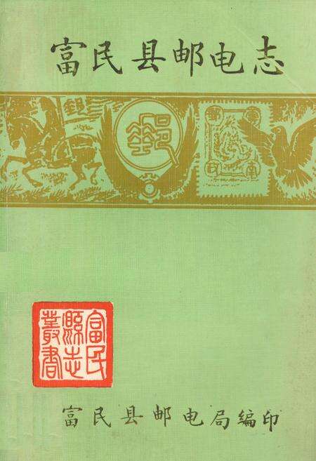 《富民县邮电志》.pdf_云南省志缩略图