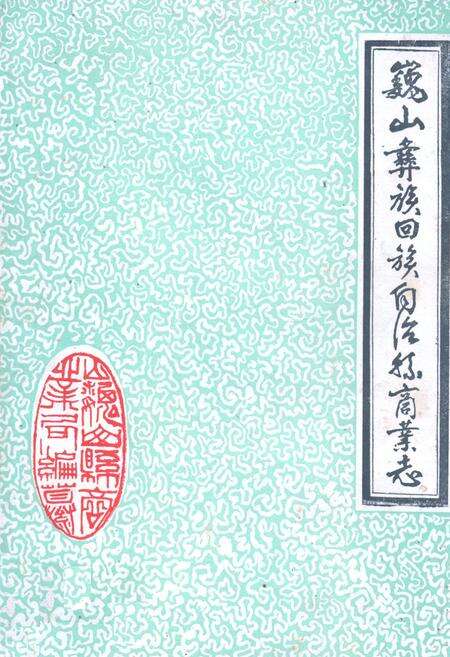 《巍山彝族回族自治县商业志》.pdf_云南省志缩略图