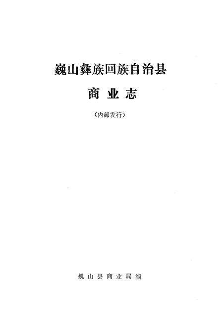 《巍山彝族回族自治县商业志》.pdf_云南省志预览图1