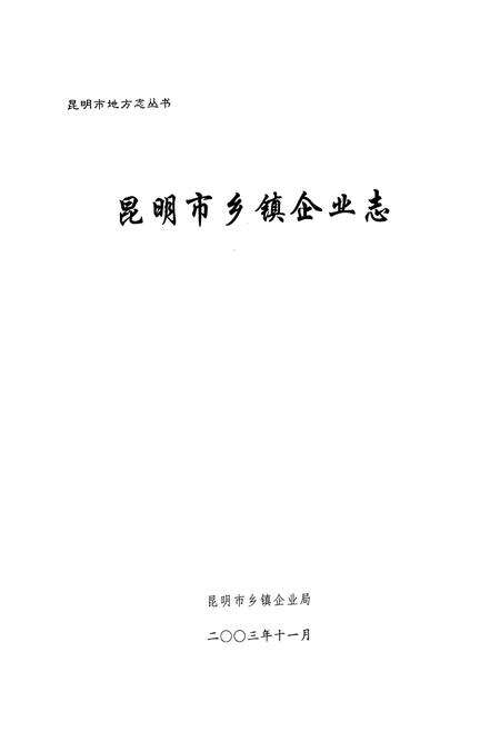 《昆明市乡镇企业志》.pdf_云南省志预览图1