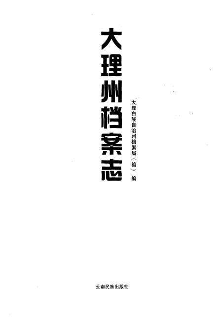 《大理州档案志》.pdf_云南省志预览图1
