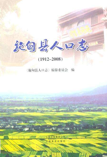 《施甸县人口志(1912-2008)》.pdf_云南省志缩略图