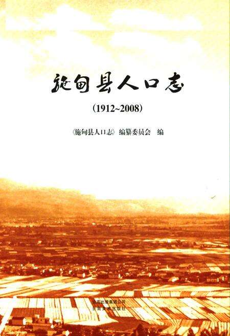 《施甸县人口志(1912-2008)》.pdf_云南省志预览图1