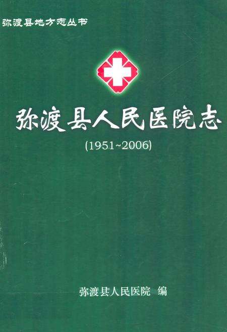 《弥渡县人民医院志(1951-2006)》.pdf_云南省志缩略图