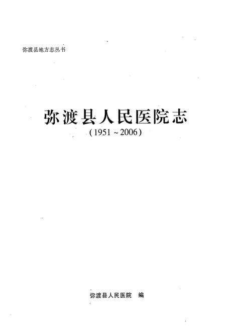 《弥渡县人民医院志(1951-2006)》.pdf_云南省志预览图1