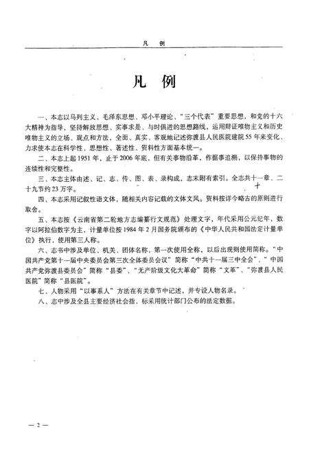 《弥渡县人民医院志(1951-2006)》.pdf_云南省志预览图4