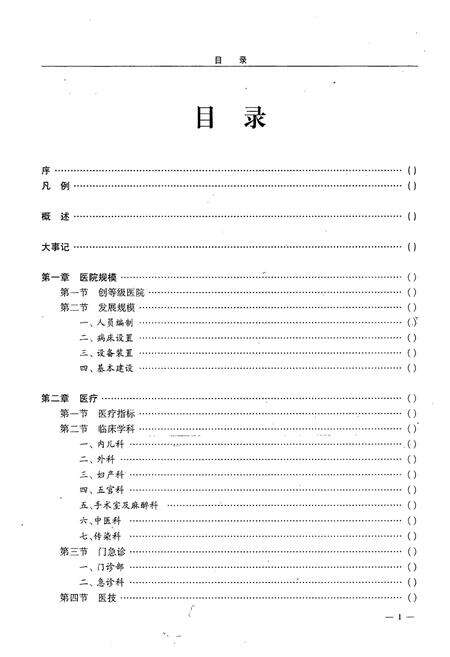 《弥渡县人民医院志(1951-2006)》.pdf_云南省志预览图5