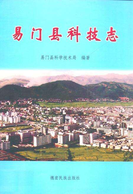 《易门县科技志》.pdf_云南省志缩略图