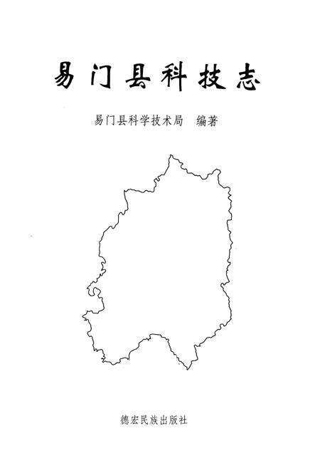 《易门县科技志》.pdf_云南省志预览图1