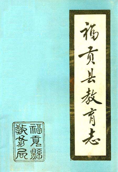 《福贡县教育志》.pdf_云南省志缩略图