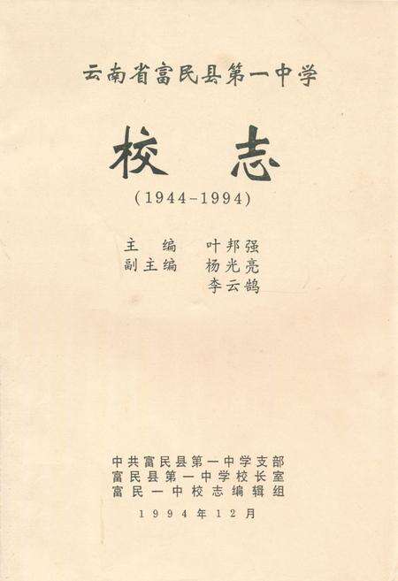 《云南省富民县第一中学校志(1944-1994)》.pdf_云南省志缩略图