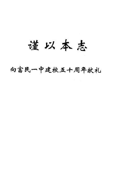 《云南省富民县第一中学校志(1944-1994)》.pdf_云南省志预览图1