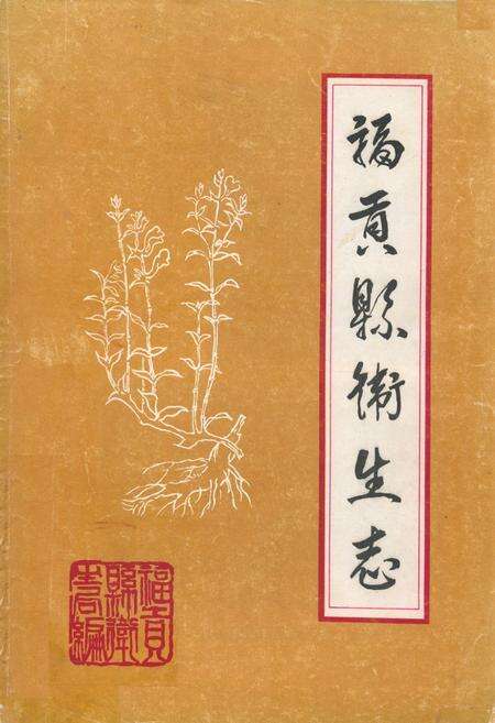 《福贡县卫生志》.pdf_云南省志缩略图