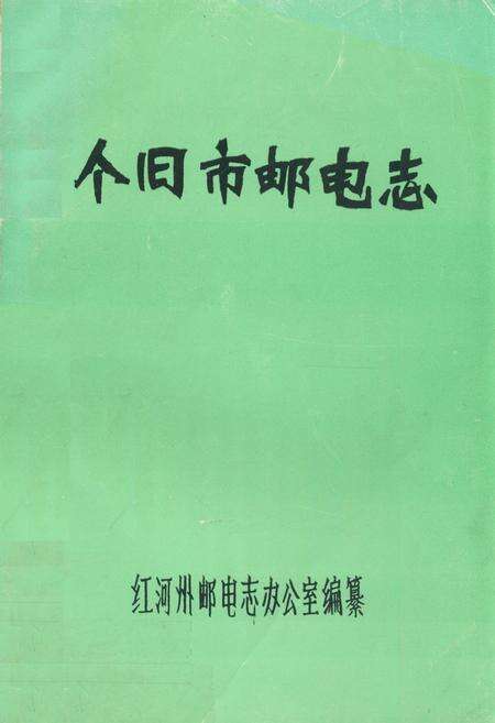 《个旧市邮电志》.pdf_云南省志缩略图