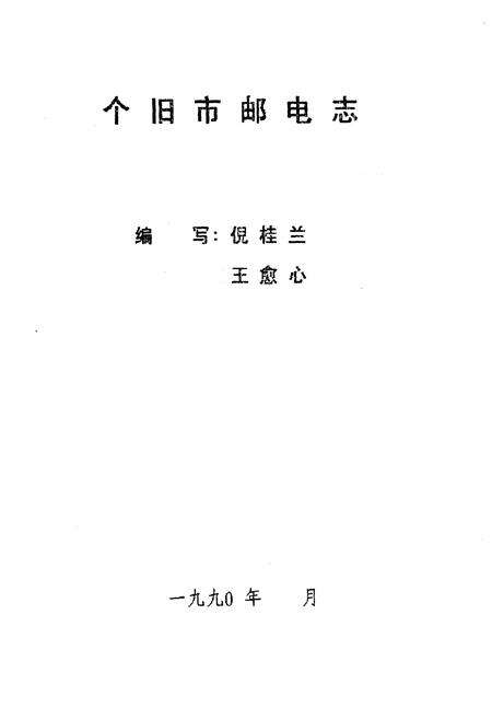 《个旧市邮电志》.pdf_云南省志预览图1