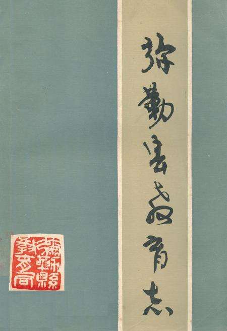 《弥勒县教育志》.pdf_云南省志缩略图