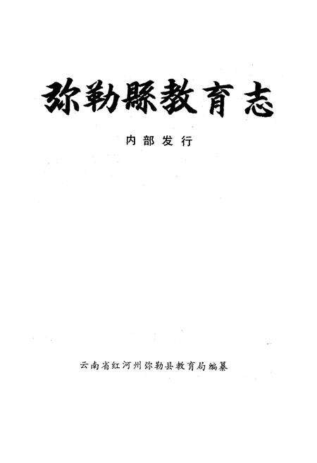 《弥勒县教育志》.pdf_云南省志预览图1