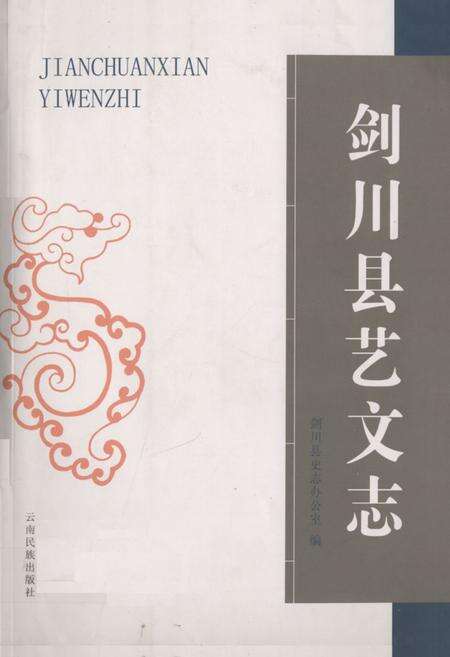 《剑川县艺文志》.pdf_云南省志缩略图