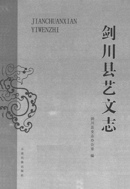 《剑川县艺文志》.pdf_云南省志预览图1