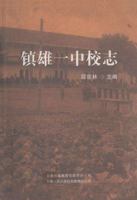 《镇雄一中校志》.pdf_云南省志缩略图