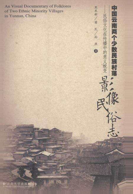 《影像民俗志》.pdf_云南省志缩略图