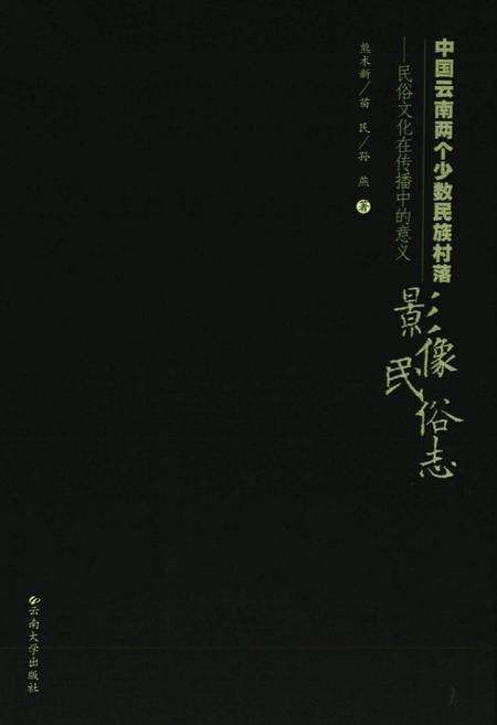 《影像民俗志》.pdf_云南省志预览图1