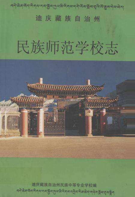 《民族师范学校志》.pdf_云南省志缩略图
