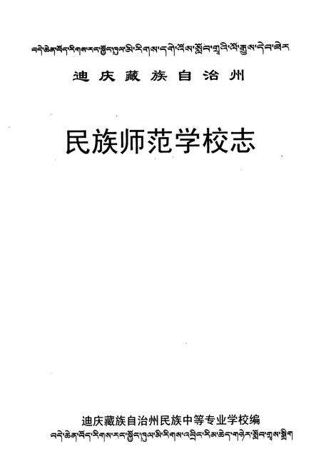 《民族师范学校志》.pdf_云南省志预览图1