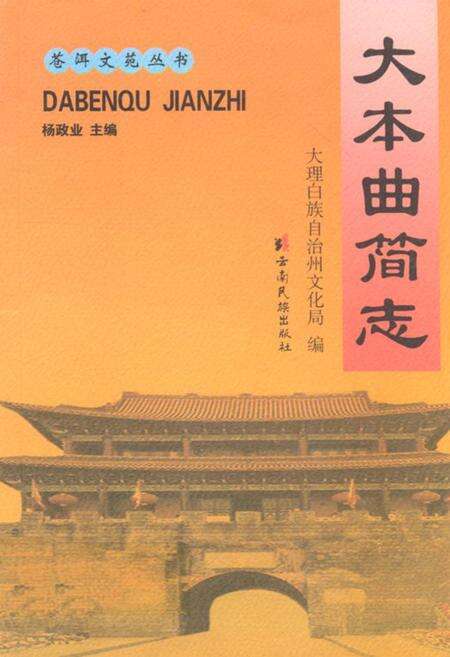 《大本曲简志》.pdf_云南省志缩略图