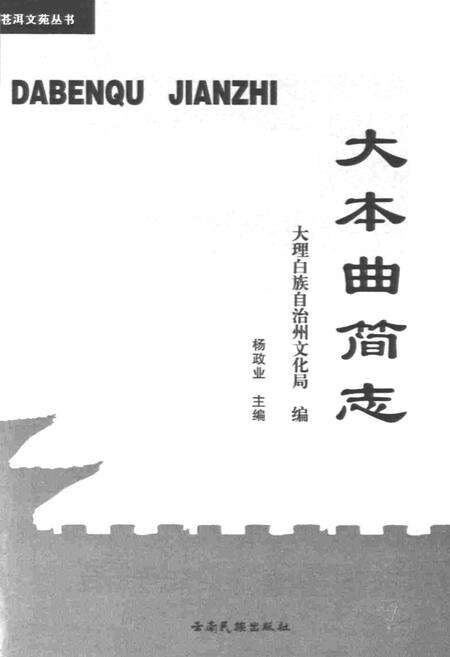 《大本曲简志》.pdf_云南省志预览图3