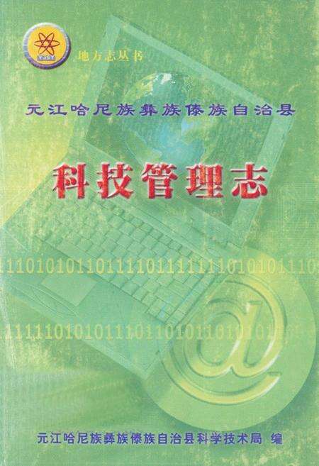 《元江哈尼族 彝族 傣族自治县科技管理志》.pdf_云南省志缩略图