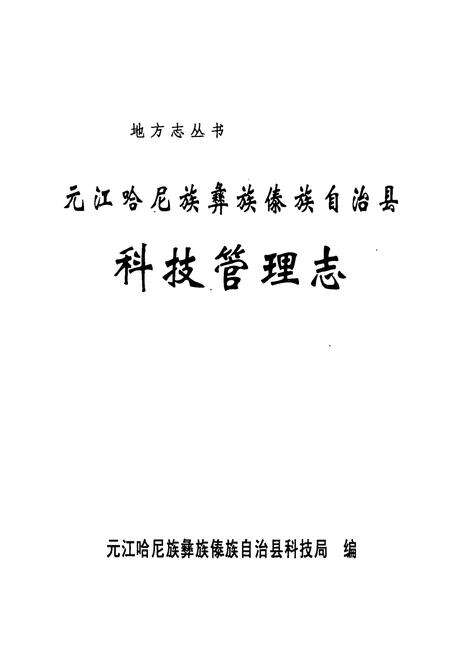《元江哈尼族 彝族 傣族自治县科技管理志》.pdf_云南省志预览图1
