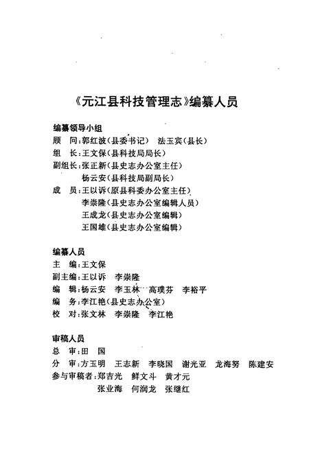 《元江哈尼族 彝族 傣族自治县科技管理志》.pdf_云南省志预览图2