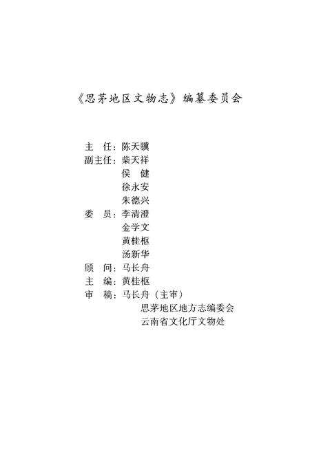 《思茅地区文物志》.pdf_云南省志预览图3