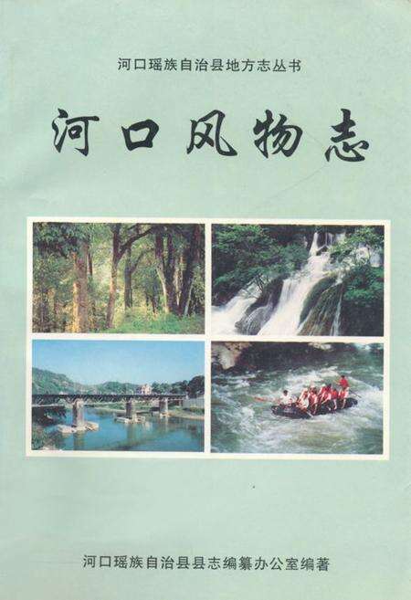《河口风物志》.pdf_云南省志缩略图