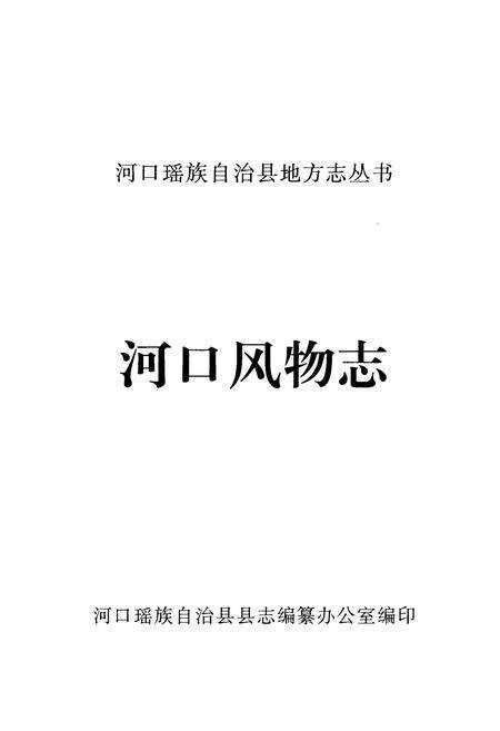 《河口风物志》.pdf_云南省志预览图1