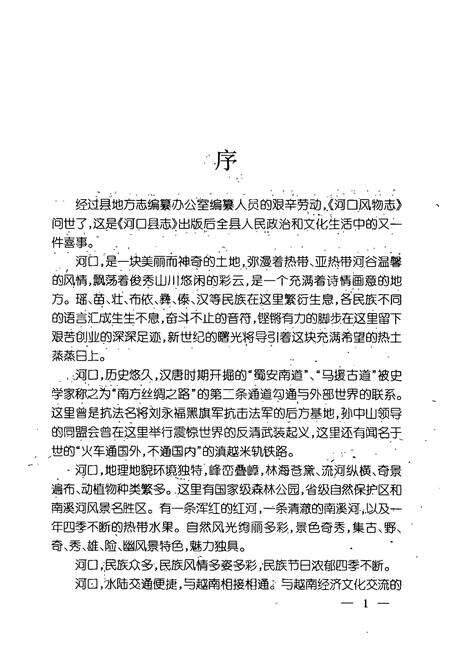 《河口风物志》.pdf_云南省志预览图2