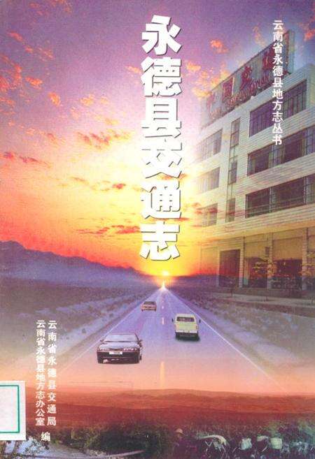 《永德县交通志》.pdf_云南省志缩略图