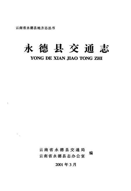 《永德县交通志》.pdf_云南省志预览图1