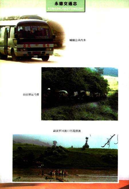 《永德县交通志》.pdf_云南省志预览图5