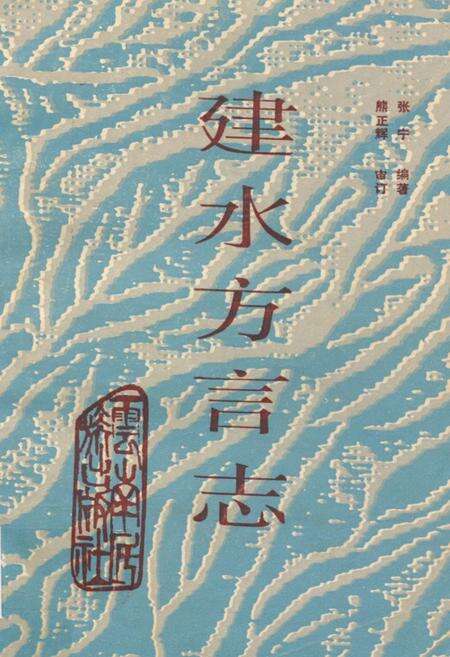 《建水方言志》.pdf_云南省志缩略图