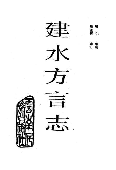 《建水方言志》.pdf_云南省志预览图1