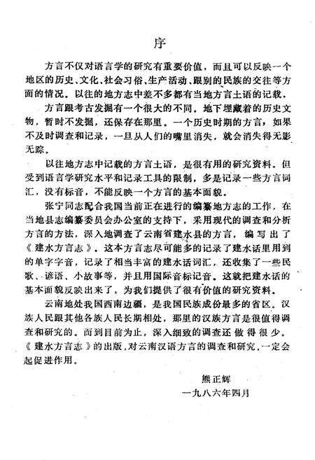 《建水方言志》.pdf_云南省志预览图2