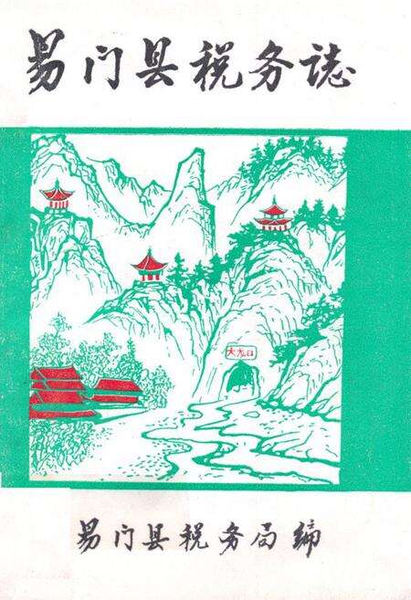 《易门县税务志》.pdf_云南省志缩略图